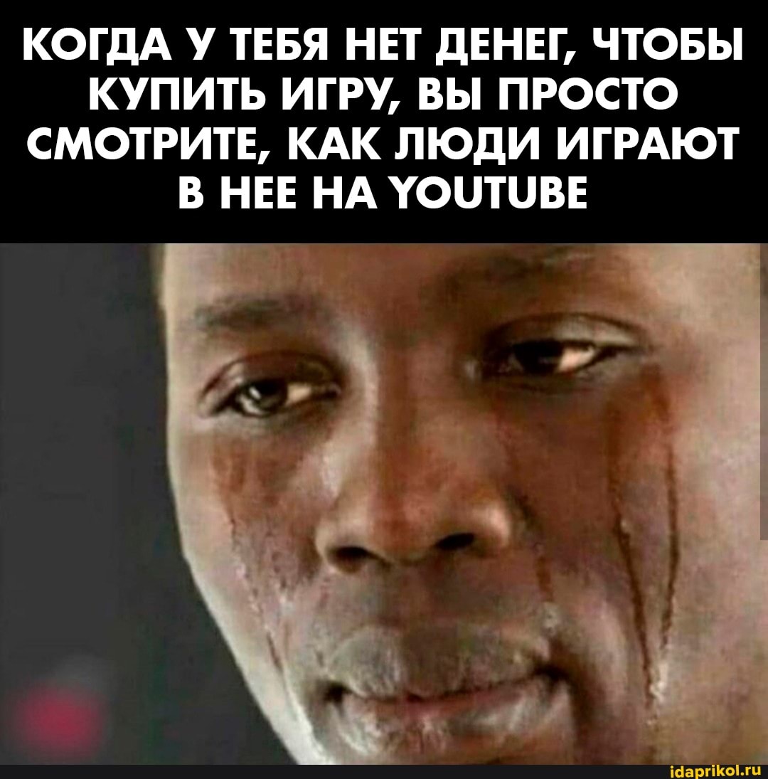 КОГДА У ТЕБЯ НЕТ ДЕНЕГ, ЧТОБЫ КУПИТЬ ИГРУ, ВЫ ПРОСТО СМОТРИТЕ, КАК ЛЮДИ ИГРАЮТ В НЕЕ НА УОЧТОВЕ