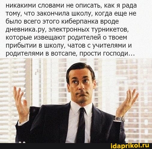 никакими словами не описать. как я рада тому, что закончила школу. когда еще не было всего этого киберпанка вроде дневника.ру. электронных турникетов, которые извещают родителей твоем прибытии в школу. чатов с учителями и родителями в вотсапе, прости господи...
