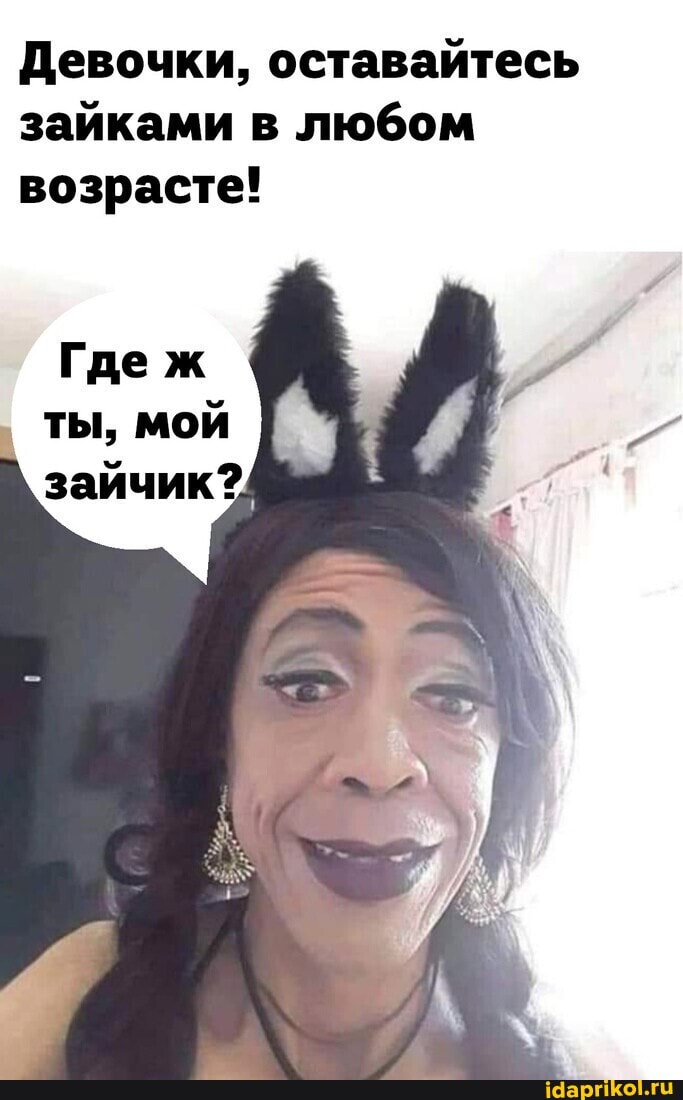 Девочки, оставайтесь зайками в любом возрасте!
Где ж ты, мой зайчик?