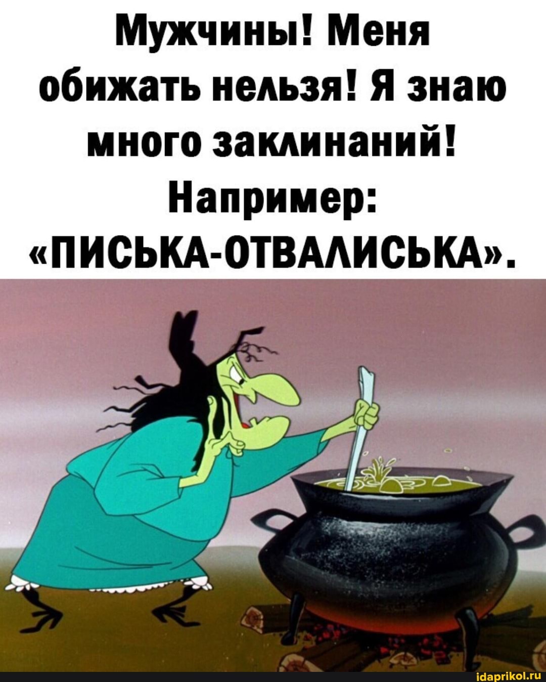 много писек .  - АйДаПрикол