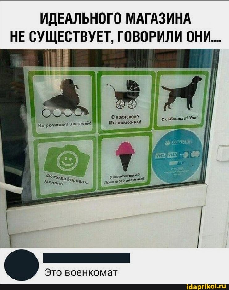 ИДЕАЛЬНОГО МАГАЗИНА НЕ СУЩЕСТВУЕТ, ГОВОРИЛИ ОНИ...
Мы поможем!
Это военкомат