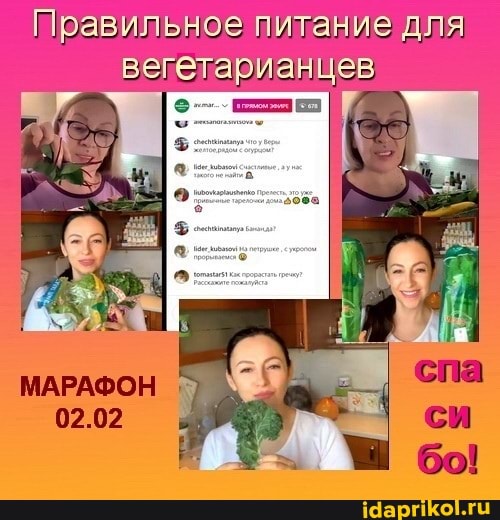 Правильное питание для вегетарианцев
МАРАФОН
02.02