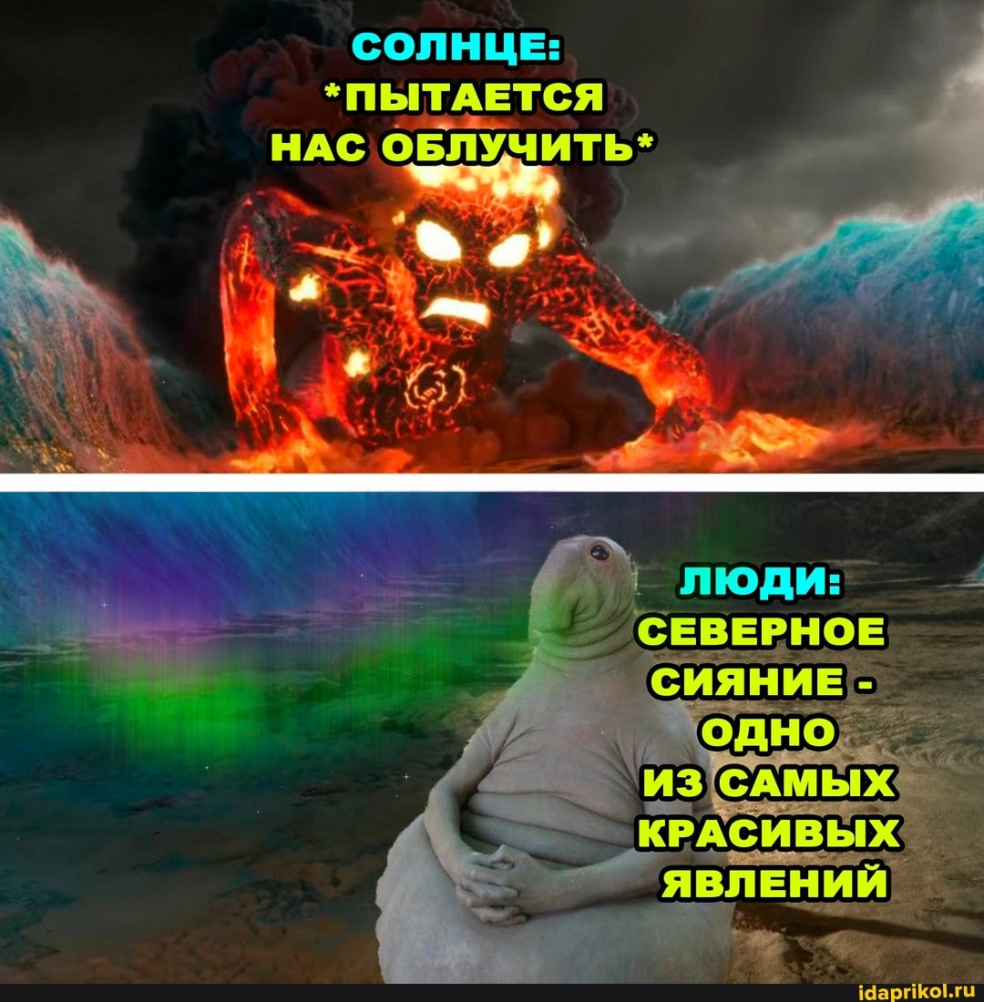 СОЛНЦЕ:
*ПЫТАЕТСЯ НАС ОБЛУЧИТЬ*
ЛЮДИ: =
СЕВЕРНОЕ
`ЯВЛЕНИЙ_