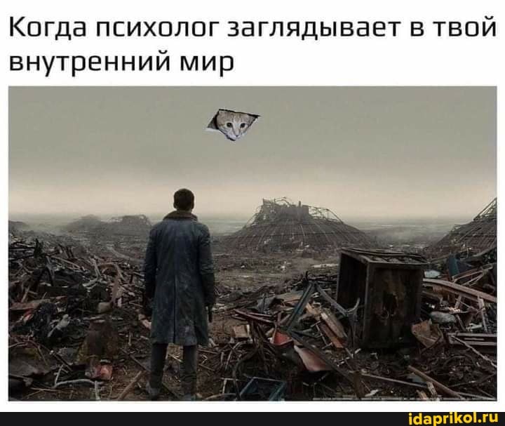 Когда психолог заглядывает в твой внутренний мир