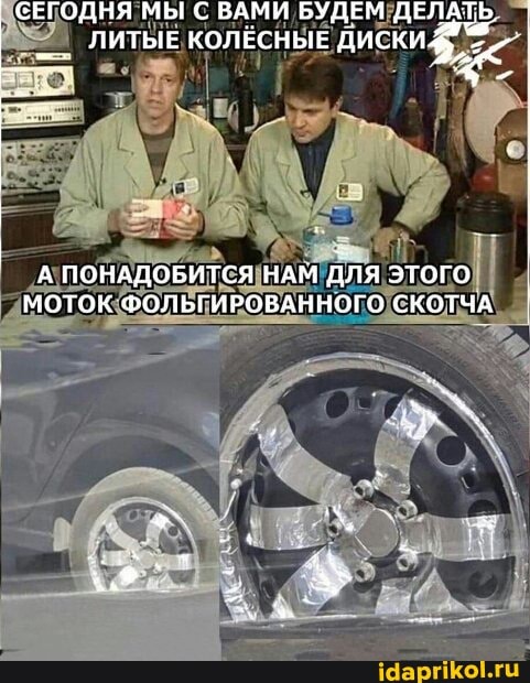 ' СЕГОДНЯ МЫ С ВАМИ БУДЕМ ДЕ ЛИТЫЕ КОЛЁСНЫЕ ДИСКИ
А ПОНАДОБИТСЯ НАМ ДЛЯ ЭТОГО МОТОК ФОЛЬГИРОВАННОГО СКОТЧА