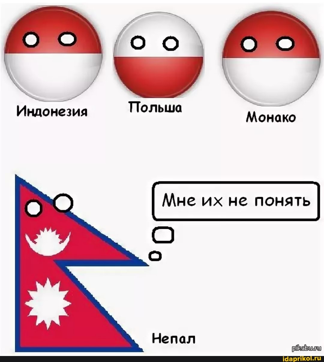 Индонезия Польша
Монако
I Мне их не понять их их не понять
Непал