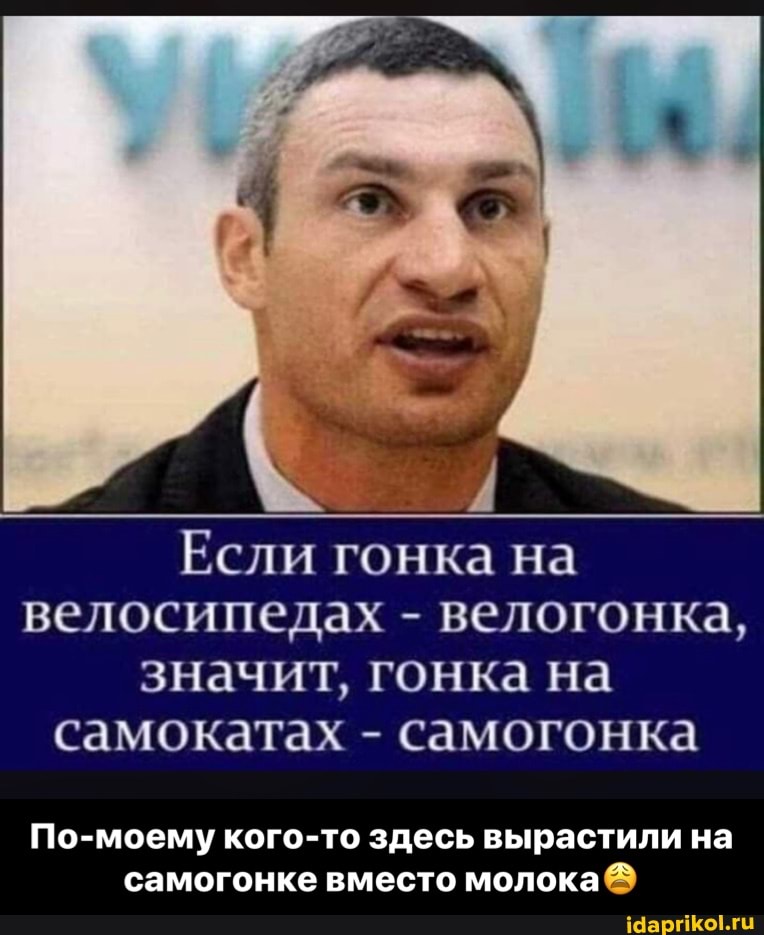 Если гонка на велосипедах - велогонка, значит, гонка на самокатах - самогонка
По-моему кого-то здесь вырастили на самогонке вместо молока - По-моему кого-то здесь вырастили на самогонке вместо молока😩
