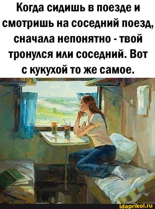 Когда сидишь в поезде и смотришь на соседний поезд,
сначала непонятно - твой тронулся или соседний. Вот с кукухой то же самое.