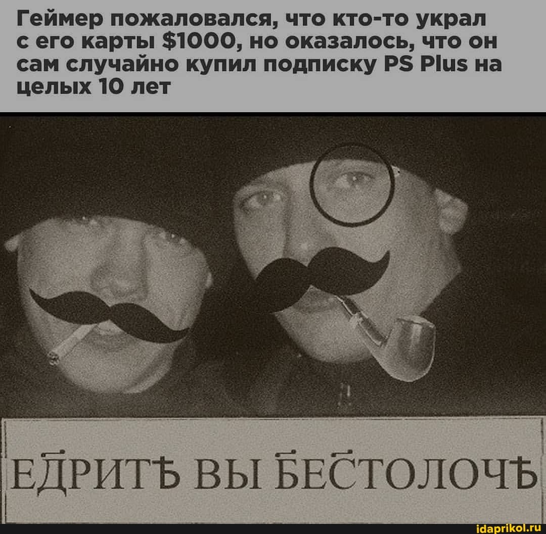 Геймер пожаловался, что кто-то украл с его карты $1000, но оказалось, что он сам случайно купил подписку Р$ на целых 10 лет
ЕДРИТЬ ВЫ БЕСТОЛОЧЬ