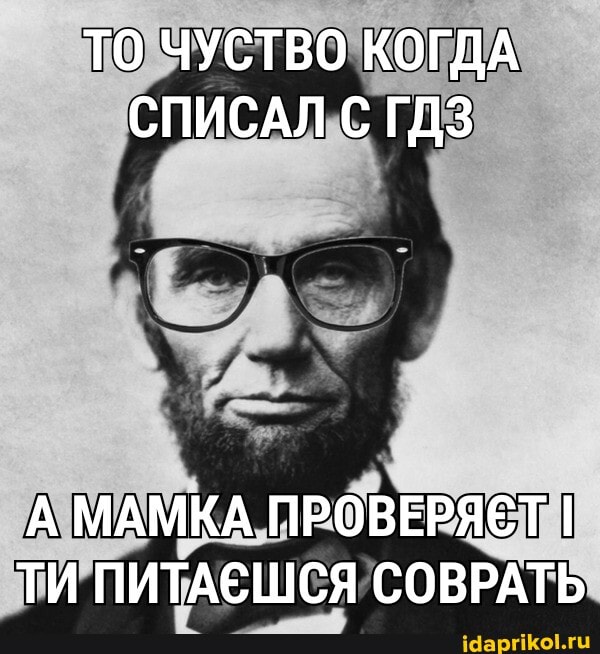 ТО ЧУСТВО КОГДА СПИСАЛ С ГДЗ
А МАМКА ПРОВЕРЯЕТ I ТИ ПИТАЕШСЯ СОВРАТЬ