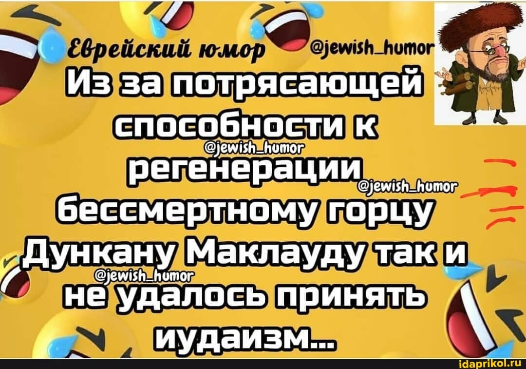 юмор
Из за потрясающей способности к
регенерации
Фемин _Нотог бессмертному горцу
Дункану Маклауду так и
не удалось принять \