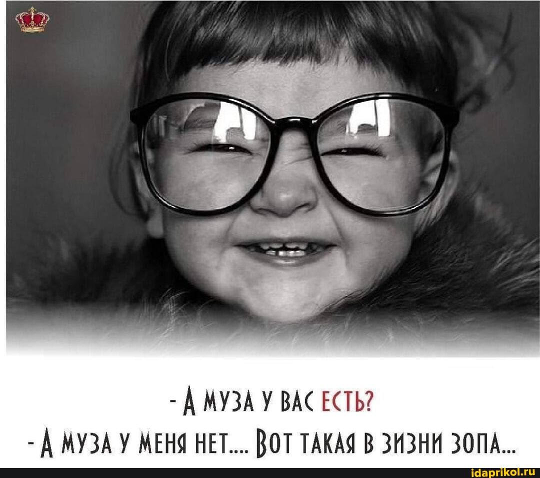 - МУЗА ВАС ЕСТЬ?
- МУЗА У МЕНЯ НЕТ... ВОТ ТАКАЯ В ЗИЗНИ ЗОПА...