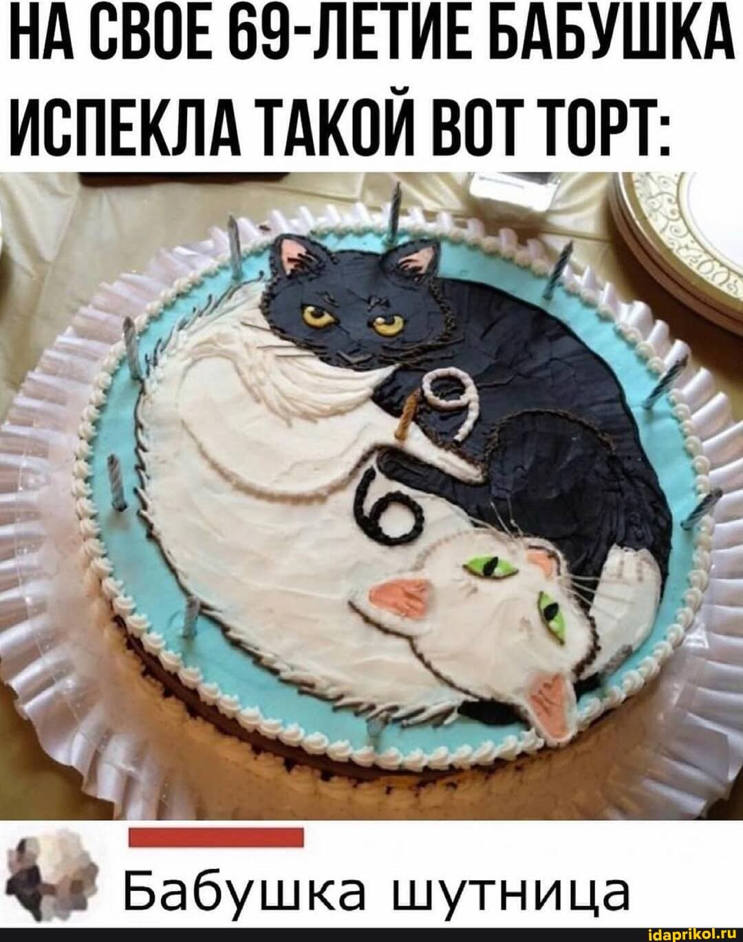 НА СВОЕ 69-ЛЕТИЕ БАБУШКА ИСПЕКЛА ТАКОЙ ВОТ ТОРТ:
Бабушка шутница
