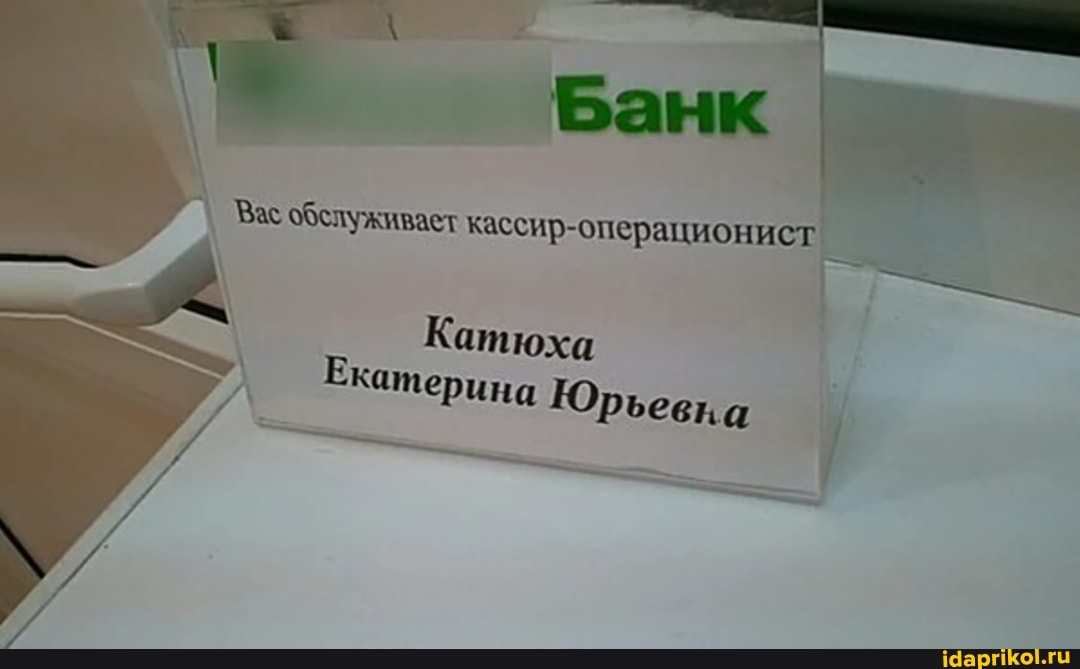 Банк
Зас обслуживает кассир-операционист
Катюха
Екатерина Юрьевна
