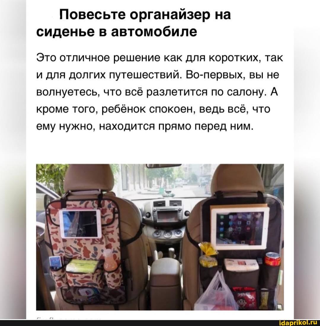 Повесьте органайзер на сиденье в автомобиле
Это отличное решение как для коротких, так и для долгих путешествий. Во-первых, вы не волнуетесь, что всё разлетится по салону. А кроме того, ребёнок спокоен, ведь всё, что ему нужно, находится прямо перед ним.