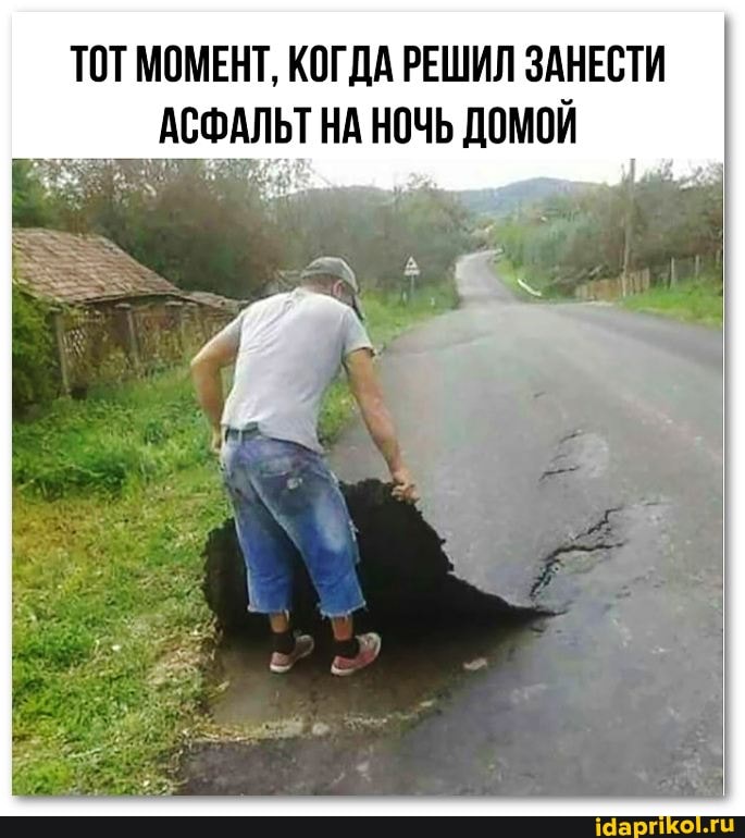 ТОТ МОМЕНТ, КОГДА РЕШИЛ ЗАНЕСТИ
АСФАЛЬТНА НОЧЬ ДОМОЙ