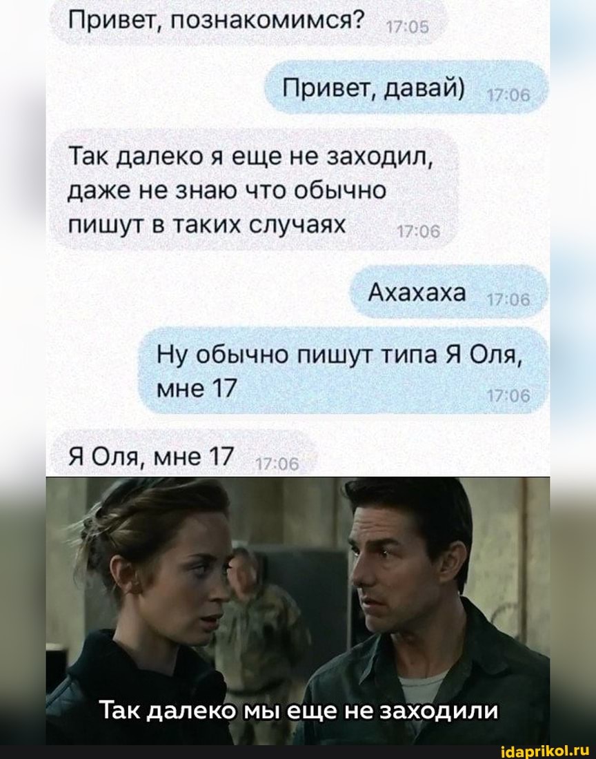 Привет, познакомимся?
Привет, давай)
Так далеко я еще не заходил, даже не знаю что обычно пишут в таких случаях
Ахахаха
Ну обычно пишут типа Я Оля, мне 17
Я Оля, мне 17
Так далеко мы еще не заходили