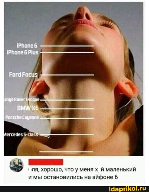 ля, хорошо, что у меня х й маленький и мы остановились на айфоне 6