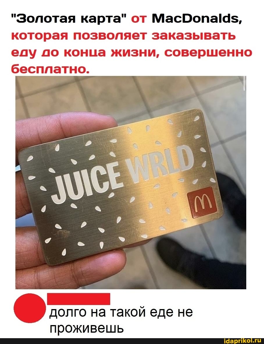 "Золотая карта" от которая позволяет заказывать еду до конца жизни, совершенно бесплатно.
долго на такой еде не проживешь