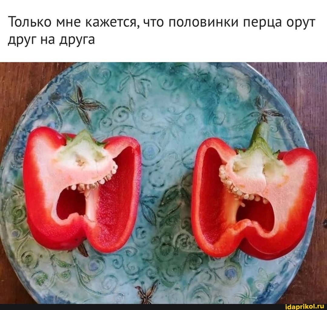 Только мне кажется, что половинки перца орут друг на друга