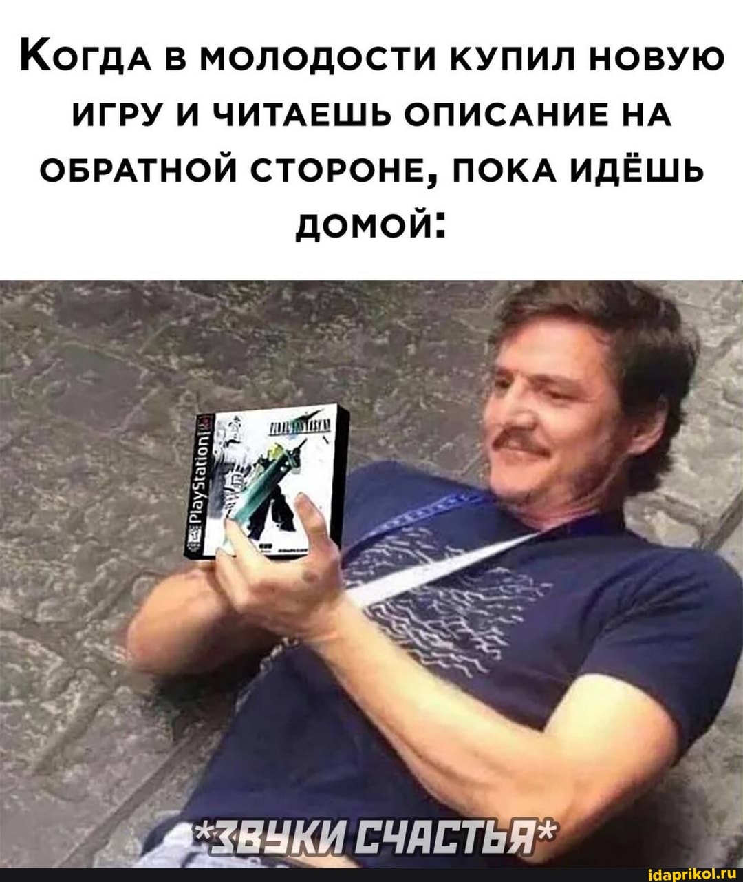 Когда в МОЛОДОСТИ КУПИЛ НОВУЮ ИГРУ И ЧИТАЕШЬ ОПИСАНИЕ НА ОБРАТНОЙ СТОРОНЕ, ПОКА ИДЁШЬ домой:
СЧАСТЬЯ*