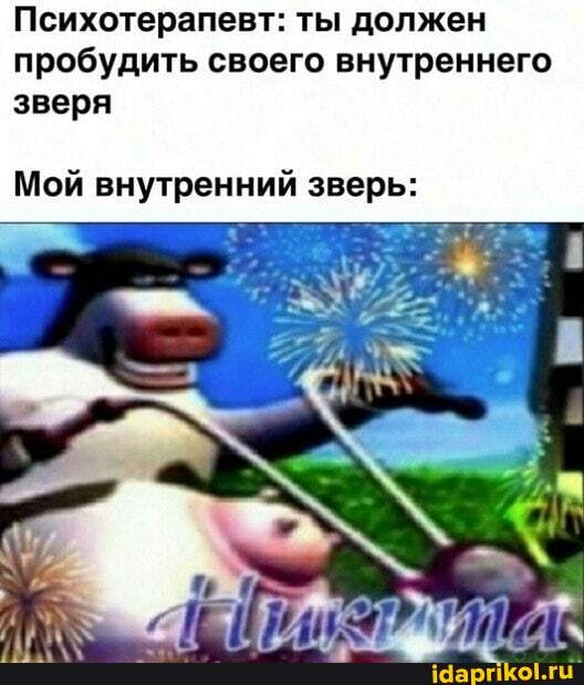 Психотерапевт: ты должен
пробудить своего внутреннего
зверя
Мой внутренний зверь: