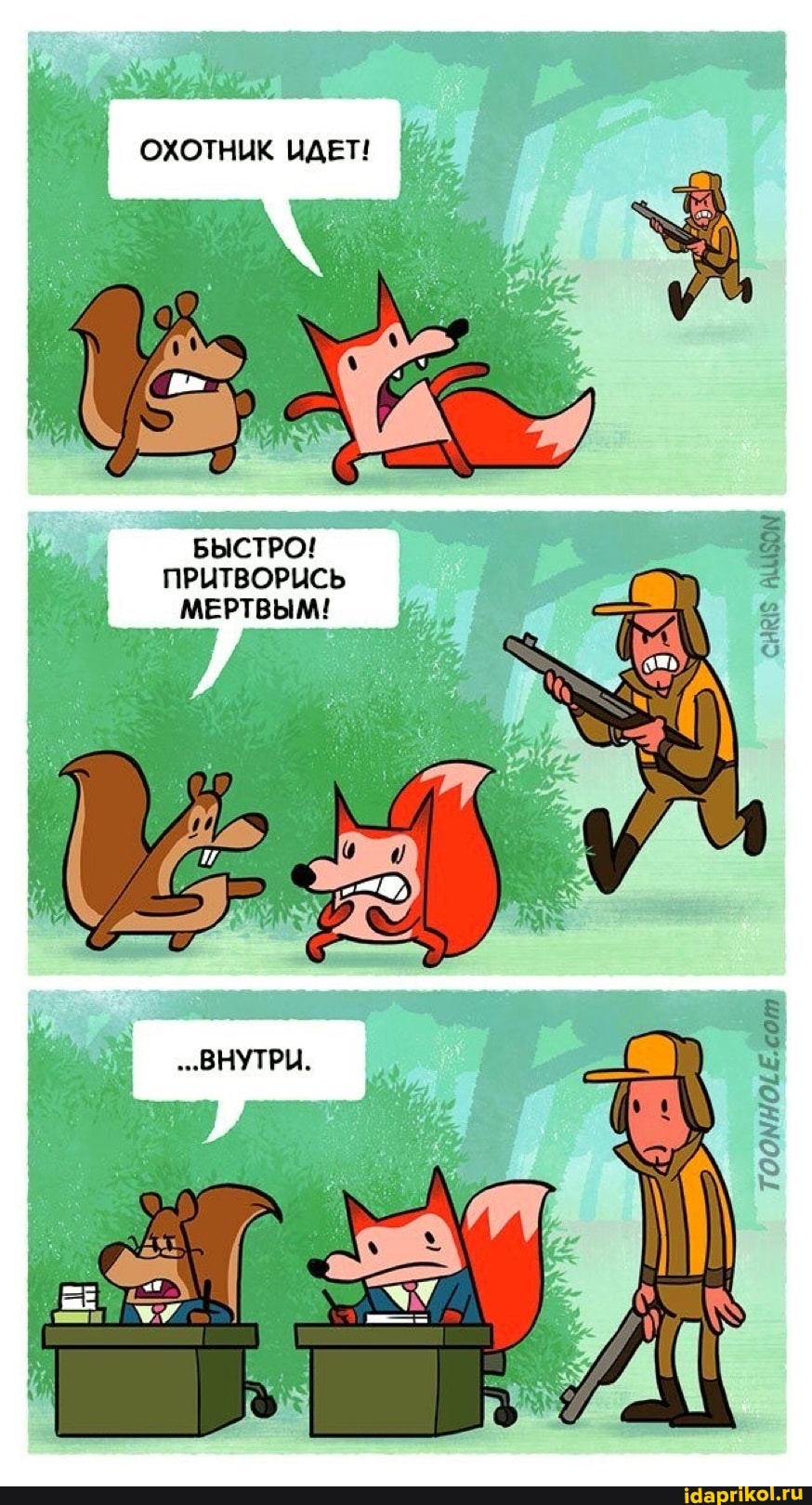 ОХОТНИК ИДЕТ!
БЫСТРО!
ПРИТВОРИСЬ МЕРТВЫМ!
..ВНУТРИ. }