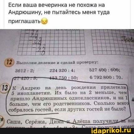 Если ваша вечеринка не похожа на
'Андрюшину, не пытайтесь меня туда
приглашать
'К Андрею на день рождения пр!
5 инопланетян. Их было на 2 меньше,
'Андрюшиных одноклассников, и
'больше, чем его родственников. Сколько гостей, если других гостей не было!