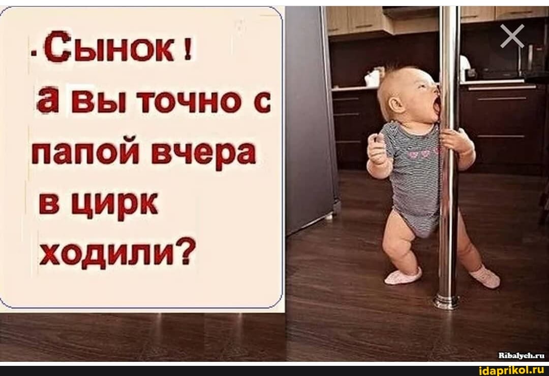 .Сынок! авы точно папой вчера
в цирк ходили?
