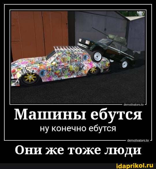 demetivatorsto
Машины ебутся
ну конечно ебутся
Они же тоже люди