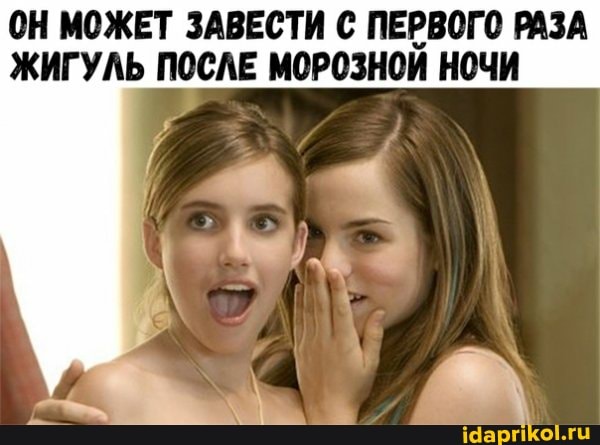 ОН МОЖЕТ ЗАВЕСТИ С ПЕРВОГО РАЗА ЖИГУЛЬ ПОСЛЕ МОРОЗНОЙ НОЧИ