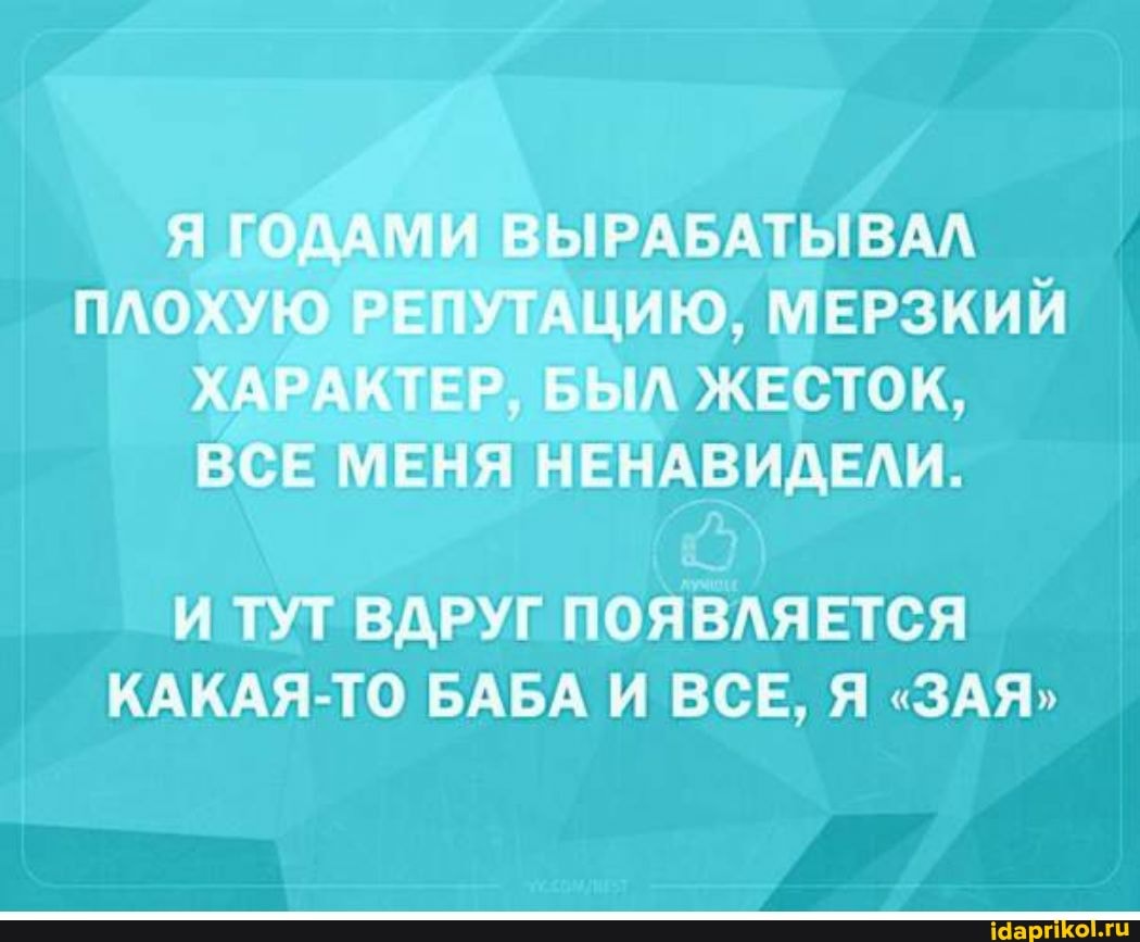 Я ГОДАМИ ВЫРАБАТЫВАЛ ПЛОХУЮ РЕПУТАЦИЮ, МЕРЗКИЙ ХАРАКТЕР, БЫЛ ЖЕСТОК,
ВСЕ МЕНЯ НЕНАВИДЕЛИ.
И ТУТ ВДРУГ ПОЯВЛЯЕТСЯ КАКАЯ-ТО БАБА И ВСЕ, Я "ЗАЯ"