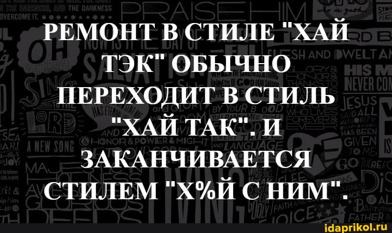 РЕМОНТ СТИЛЕ "ХАЙ ТЭК" ОБЫЧНО ПЕРЕХОДИТ В СТИЛЬ
"ХАЙ ТАК". И ЗАКАНЧИВАЕТСЯ СТИЛЕМ С НИМ".