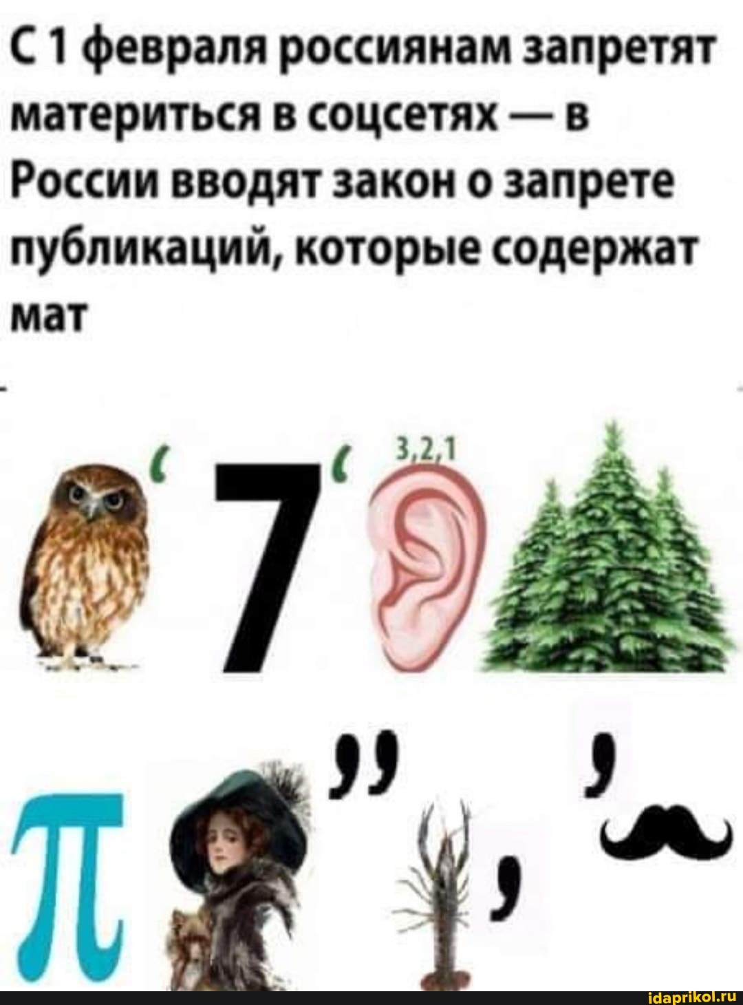 февраля россиянам запретят материться в соцсетях - в
России вводят закон о запрете публикаций, которые содержат мат