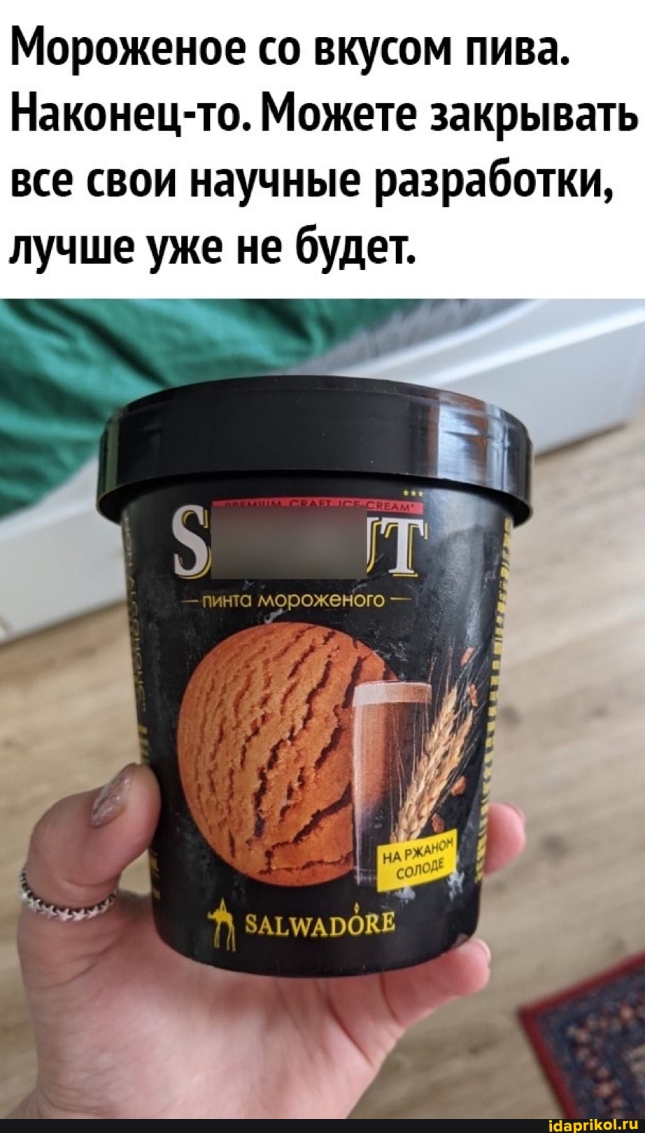 Мороженое со вкусом пива.
Наконец-то. Можете закрывать все свои научные разработки, лучше уже не будет.