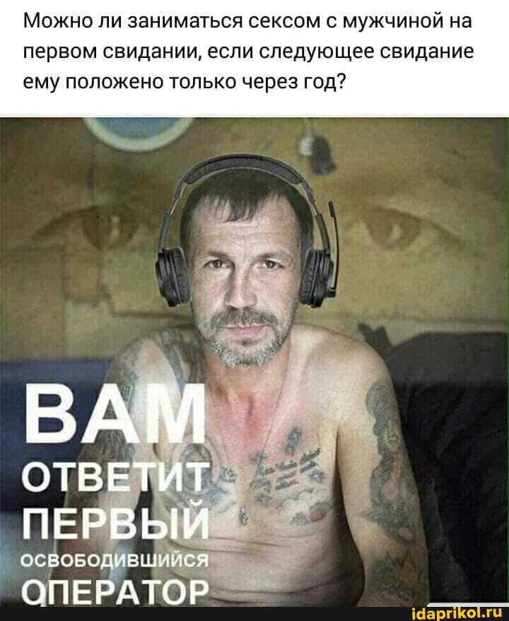 Можно ли заниматься сексом с мужчиной на первом свидании, если следующее свидание ему положено только через год?
ВАМ
ОТВЕТИТ
ПЕРВЫЙ
ЯРИ