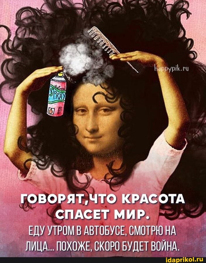 ГОВОРЯТ, ЧТО КРАСОТА СПАСЕТ МИР.
ЕДУ УТРОМ В АВТОБУСЕ, СМОТРЮ НА ЛИЦА ПОХОЖЕ СКОРО БУДЕТ ВОИНА.