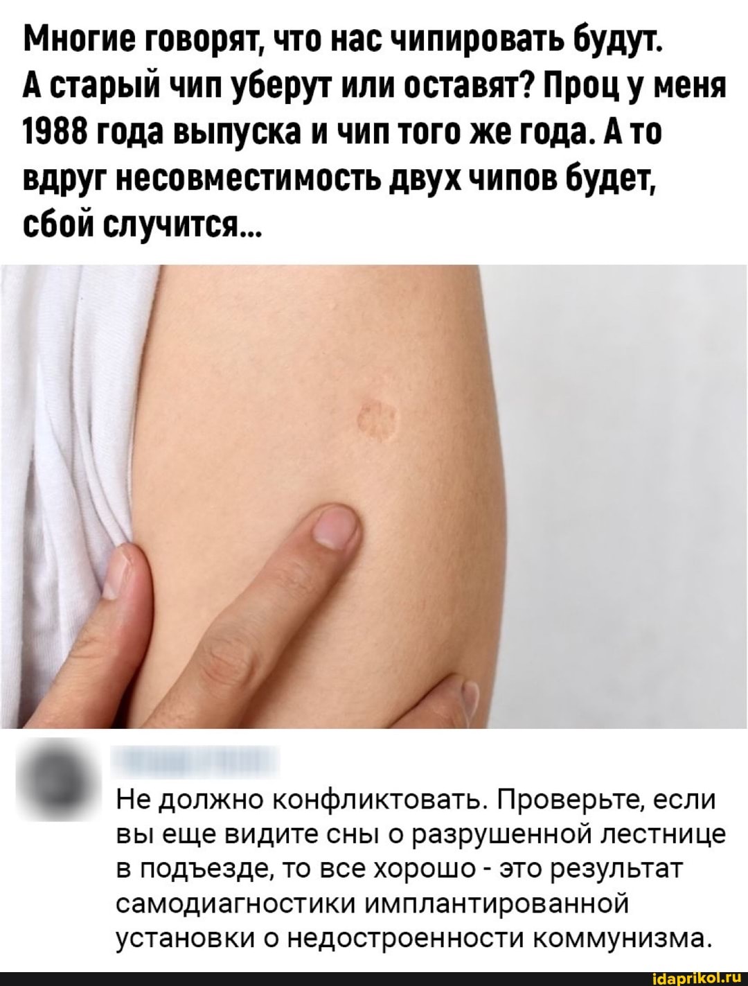 Многие говорят, что нас чипировать будут.
А старый чип уберут или оставят? Процу меня
1988 года выпуска и чип того же года. А то вдруг несовместимость двух чипов будет, сбой случится...
Не должно конфликтовать. Проверьте, если вы еще видите сны о разрушенной лестнице в подеезде, то все хорошо - это результат самодиагностики имплантированной установки о недостроенности коммунизма.