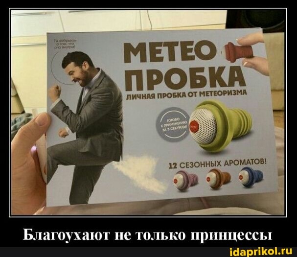 МЕТЕО фа
ПРО
ЛИЧНАЯ ПРОБКА ОТ МЕТЕОРИЗМА
12 СЕЗОННЫХ АРОМАТОВ!
оухают не только принцессы
