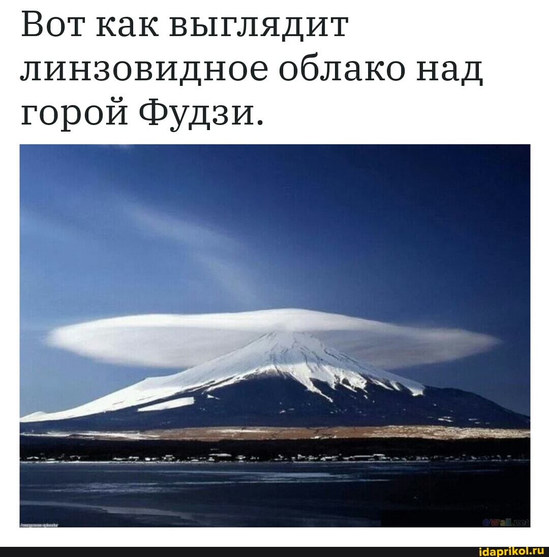 Вот как выглядит линзовидное облако над горой Фудзи.