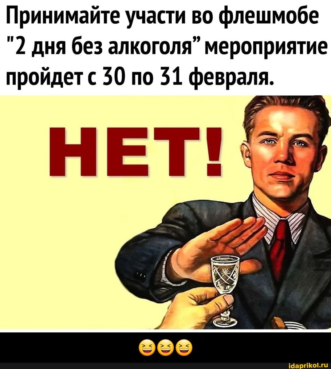 Принимайте участи во флешмобе
"2 дня без алкоголя" мероприятие пройдетс 30 по 31 февраля. - 😆😆😆