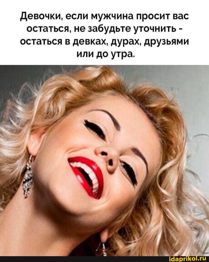 Девочки, если мужчина просит вас остаться, не забудьте уточнить - остаться в девках, дурах, друзьями или до утра.