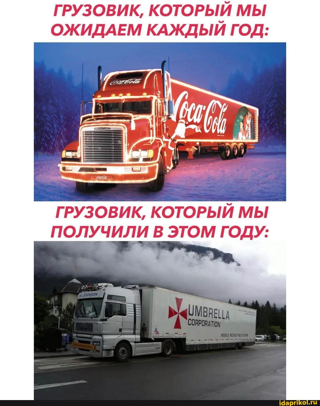 ГРУЗОВИК, КОТОРЫЙ МЫ ОЖИДАЕМ КАЖДЫЙ ГОД:
ГРУЗОВИК, КОТОРЫЙ МЫ ПОЛУЧИЛИ В ЭТОМ ГОДУ: