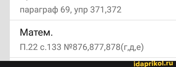 параграф 69, упр 371,372
Матем.
П.22 с.133