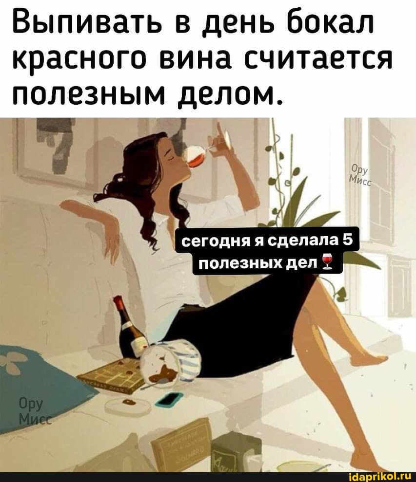 Выпивать в день бокал красного вина считается полезным делом.
сегодня я сделала 5 полезных дел
