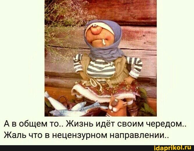 А в общем то.. Жизнь идёт своим чередом..
Жаль что в нецензурном направлении...