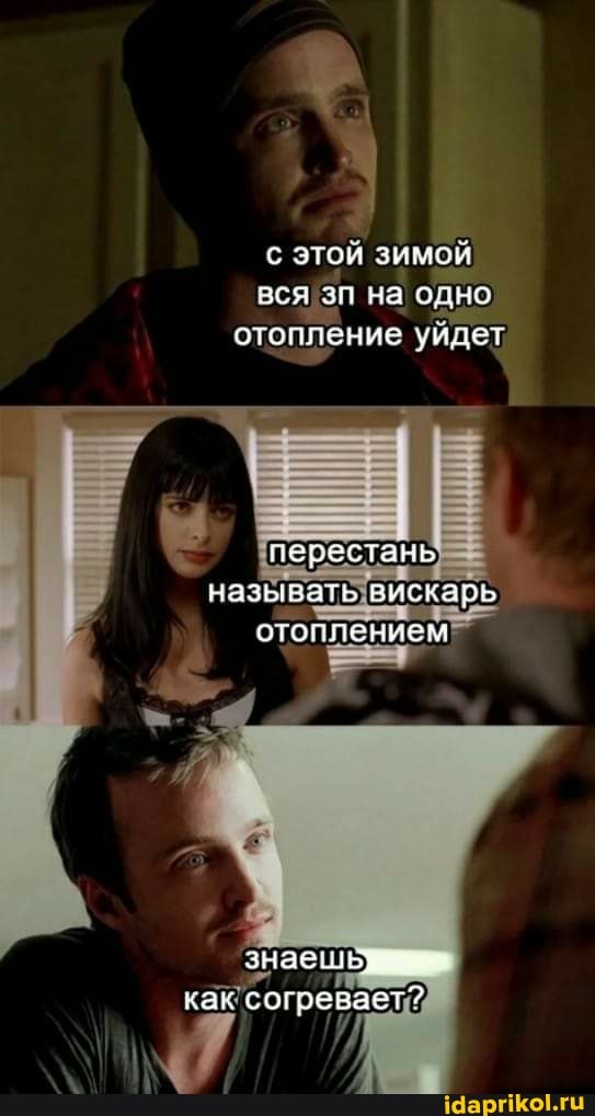 этой зимой вся зп на одно отопление уйдет
перестань; вискарь назы! отогпень
вискарь
знае как согреваег?
