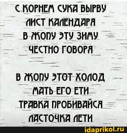 < МОРНЕМ СУКА ВЫРВУ ИИСТ КАЛЕНДАРЯ В ИЗОПУ ЭТУ ЗИМУ ЧЕСТНО ГОВОРЯ В МОПУ ЭТОТ ООД МИТЬ ЕГО ЕТИ ТРАВКА ПРОБИВАЙСЯ ИИСТОЧКА ПЕТИ