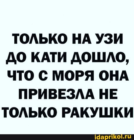 ТОЛЬКО НА УЗИ ДО КАТИ ДОШЛО,
ЧТО С МОРЯ ОНА
ПРИВЕЗЛА НЕ ТОЛЬКО РАКУШКИ