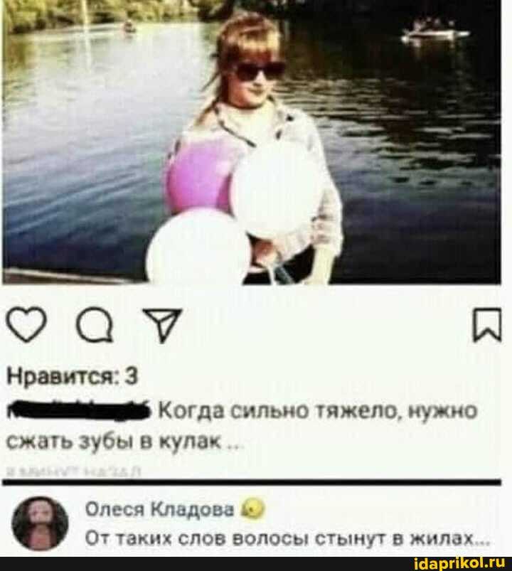 рая
Нравится: 3
Когда сильно тяжело, нужно
сжать зубы в кулак
Олеся Кладова
От таких гспоа стьинут жипаХ